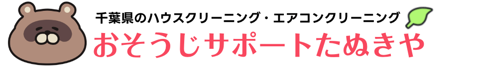 ハウスクリーニング、エアコンクリーニングはおそうじサポートたぬきや