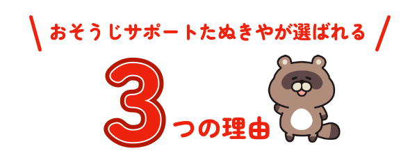 千葉県千葉市のハウスクリーニング店おそうじサポートたぬきやが、ハウスクリーニングで選ばれる３つの理由