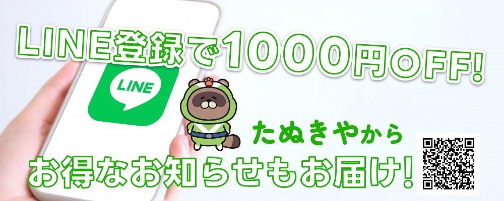 LINE登録で１０００円割引！